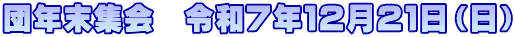 団年末集会　令和７年１２月２１日（日）