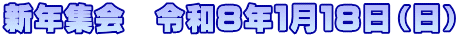 新年集会　令和８年１月１８日（日）