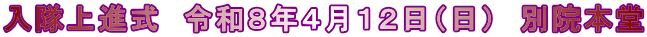 入隊上進式　令和８年４月１２日（日）　別院本堂