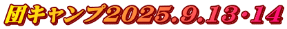 団キャンプ2025.9.13・14