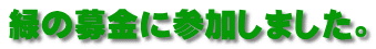 緑の募金に参加しました。 