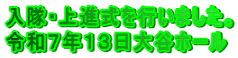 入隊・上進式を行いました。 令和７年１３日大谷ホール